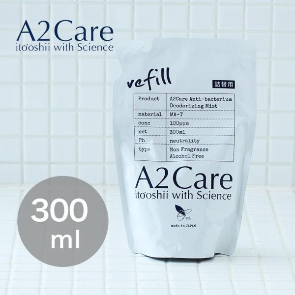 除菌 消臭剤 エーツーケア A2Care 300ml 詰替用 A2ケア 衣類 洋服 部屋 靴 トイレ...