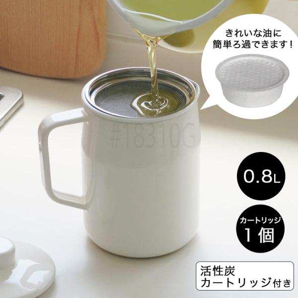 オイルポット 油こし器 琺瑯 おしゃれ 富士ホーロー フィルトプラス 0.8L オイルポット 活性炭...