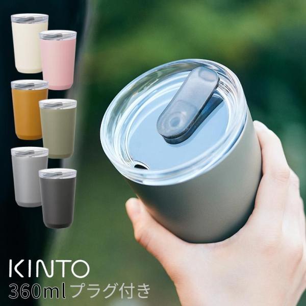 タンブラー 水筒 ボトル 蓋付き 保温 保冷 ステンレス 持ち運び 直飲み to go キントー K...