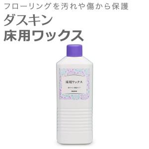 ダスキン 床用ワックス  ワックス 床 掃除 フローリング