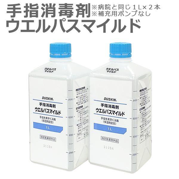 ダスキン 手指消毒剤 ウエルパスマイルド 1リットル 補充用 ポンプなし×2本 アルコール ベンザル...