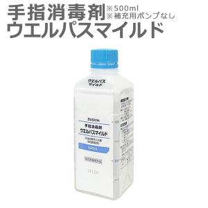 ダスキン 手指消毒剤 ウエルパスマイルド 500ml 補充用ポンプなし アルコール ベンザルコニウム塩化物 ウェルパス 指定医薬部外品｜kajitano