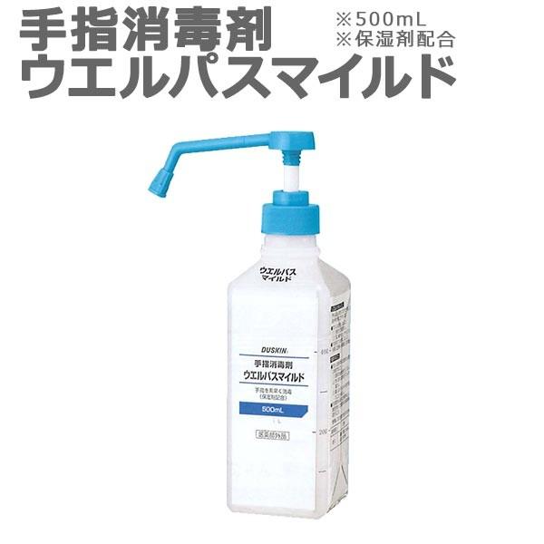 ダスキン 手指消毒剤 ウエルパスマイルド 500ml ポンプ付き アルコール ベンザルコニウム塩化物...