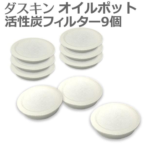 ダスキン オイルポット フィルター 9個 (3パック) オイルポット フィルター 活性炭カートリッジ...