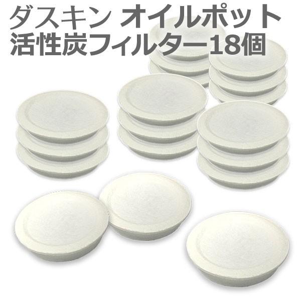 ダスキン オイルポット フィルター 18個 (6パック) オイルポット フィルター 活性炭カートリッ...