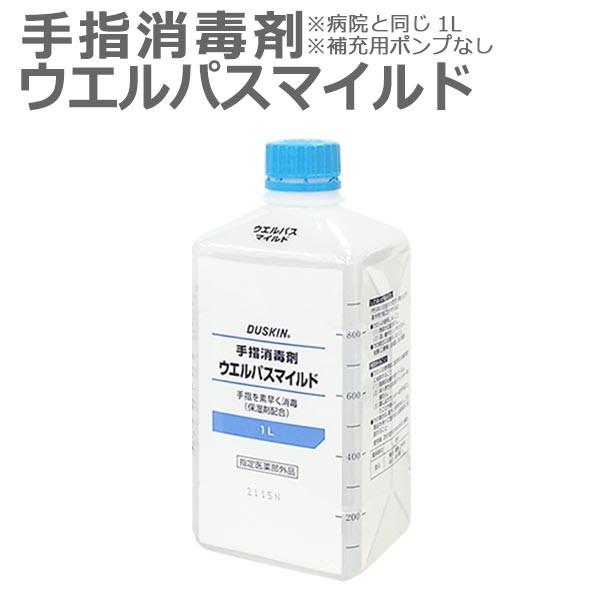 ダスキン 手指消毒剤 ウエルパスマイルド 1リットル補充用 ポンプなし アルコール ベンザルコニウム...