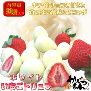 母の日 いちごトリュフ ホワイト　９０ｇ　フリーズドライ苺をホワイトチョコレートのコーティングしたスイーツ　苺トリュフ　ギフト