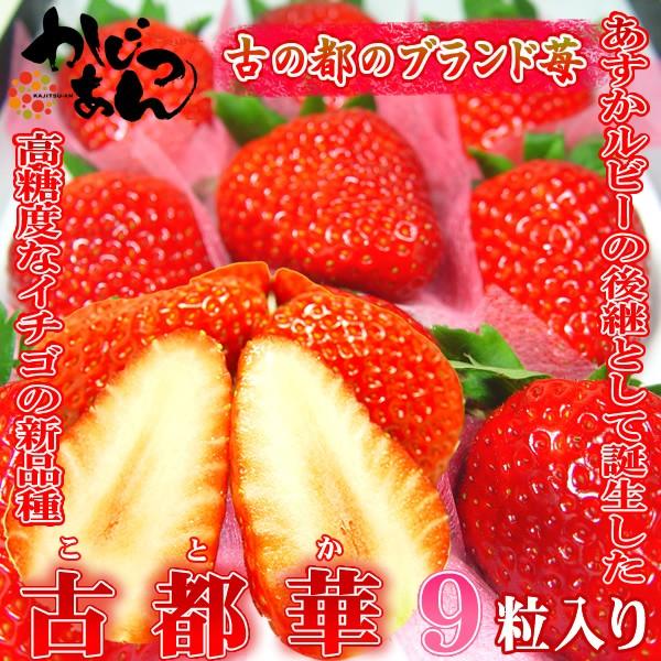 ホワイトデー 奈良県産 いちご 古都華 特大粒９入り　「あすかルビー」を超えた奈良県生まれの苺の優良...