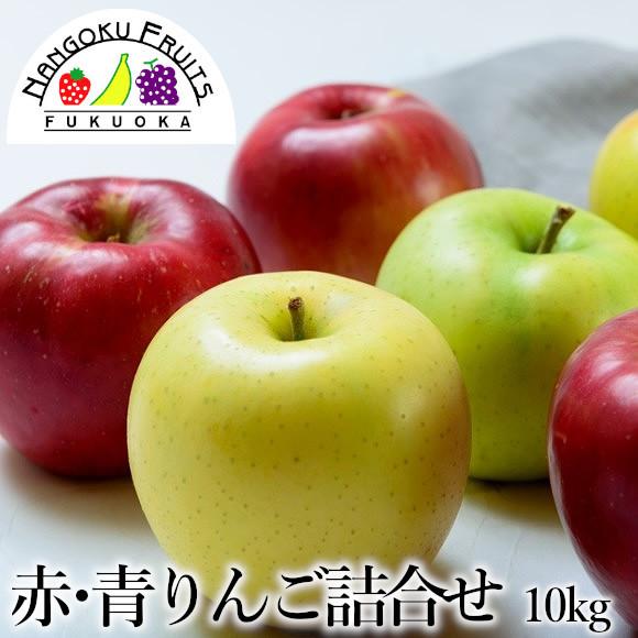 赤・青りんごの詰合せ 約10kg(32〜40玉)