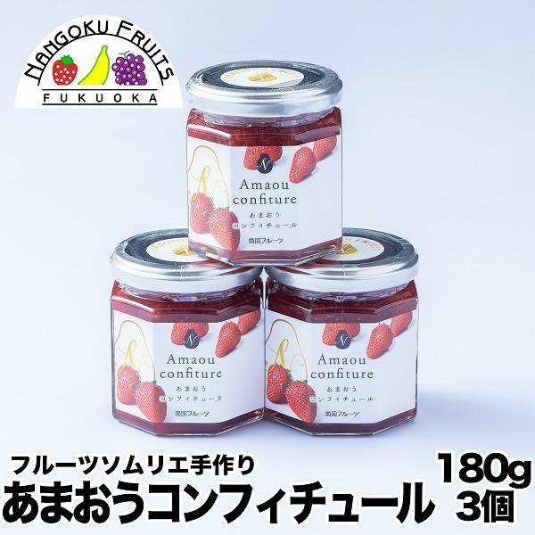 自家製コンフィチュール あまおう 3個 ギフト 贈答 贈り物 ジャム いちご 苺 イチゴ