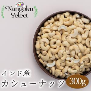 【メール便】ドライフルーツ・インド産素焼きカシューナッツ300g｜kajitsumura