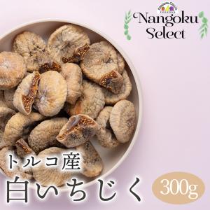 【メール便】ドライフルーツ・トルコ産白いちじく300ｇ｜kajitsumura