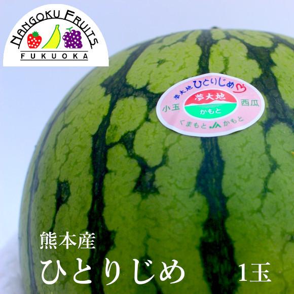 【予約販売】熊本産 小玉すいか ・ ひとりじめ 1玉（母の日 ギフト 御祝い 贈り物 ）