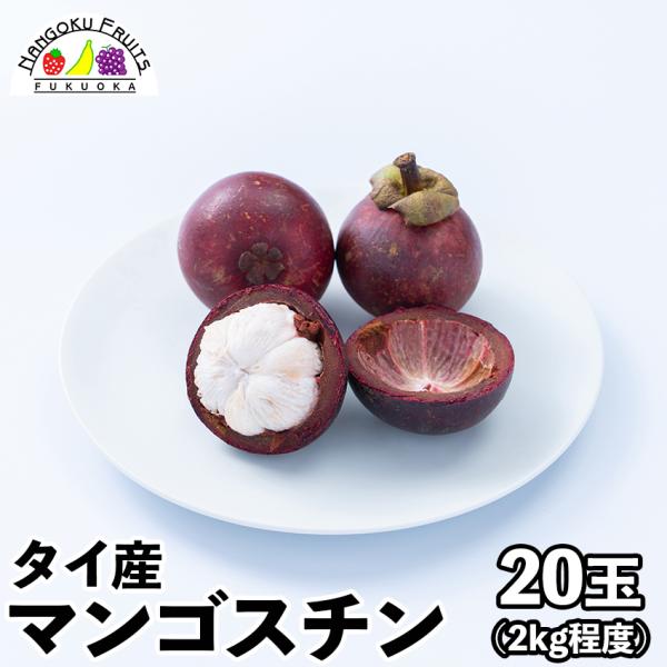 【予約販売】タイ産マンゴスチン　約2kg（20玉程度）