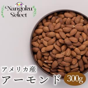 【メール便】ドライフルーツ・カリフォルニア産素焼きアーモンド 300ｇ｜kajitsumura