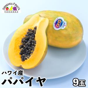 ハワイ産 パパイヤ 9玉（ 御祝い 贈り物 トロピカル フルーツ）