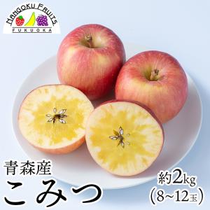 青森産 究極の蜜入り林檎 こみつ 約1kg(4〜6玉) 林檎 リンゴ りんご