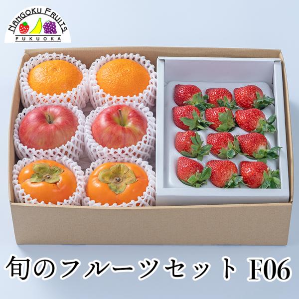 旬のフルーツセット F06 ギフト 果物 詰め合わせ いちご デコポン 柿 りんご あまおう 不知火...