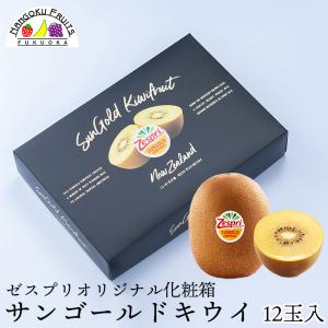ニュージーランド産 キウイフルーツ ゼスプリ サンゴールド 中玉サイズ