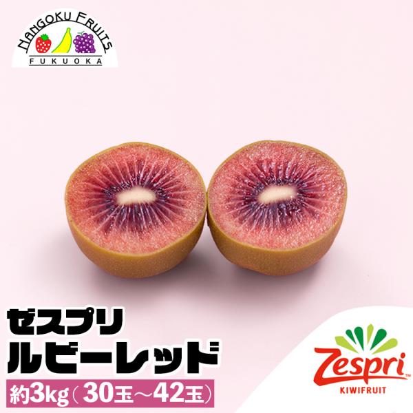ゼスプリ ルビーレッド キウイ 3kg(30-42玉) ギフト 贈り物 御礼 御祝 キウイ