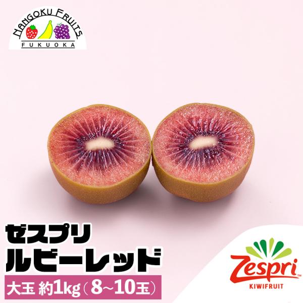 ゼスプリ ルビーレッド キウイ 大玉約1kg(8-10玉)ギフト 贈答 御祝  贈り物