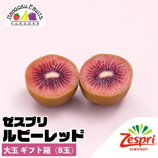ゼスプリ ルビーレッド キウイ 大玉ギフト箱(8玉)ギフト 贈答 御祝  贈り物 母の日