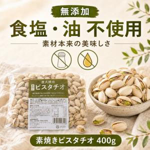 無添加 素焼きピスタチオ400g×2袋 自然の...の詳細画像1