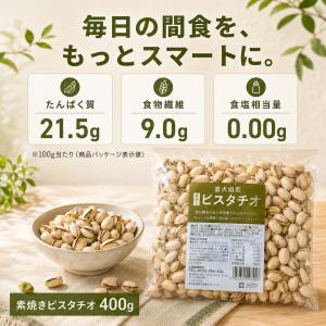 無添加 素焼きピスタチオ400g×2袋 自然の...の詳細画像2