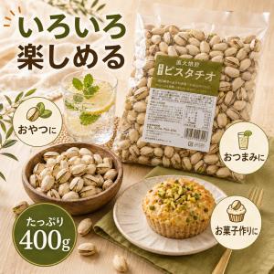 無添加 素焼きピスタチオ400g×2袋 自然の...の詳細画像4