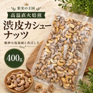 ベトナム産 渋皮付きカシューナッツ400g×2袋 絶妙な塩加減と香ばしさ 袋2重発送 ネコポス対応 株式会社栗山商事 果実の王国 大容量 徳用 おつまみ 間食 菓子