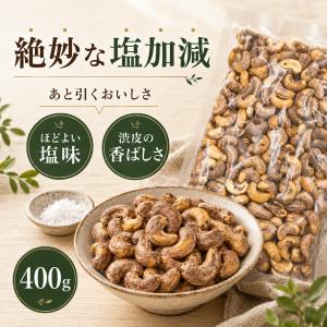 ベトナム産 渋皮付きカシューナッツ400g×2...の詳細画像2