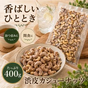 ベトナム産 渋皮付きカシューナッツ400g×2...の詳細画像3