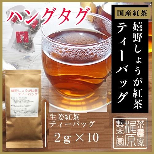 嬉野茶 タグつき しょうが紅茶ティーバッグ（2ｇ×10）和紅茶 茶葉 国産紅茶 九州 うれしの紅茶 ...