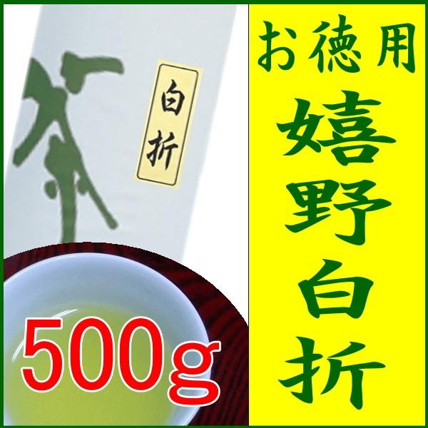 嬉野茶 白折（500ｇ)茎茶 のどごしスッキリ すぐ飲める 何煎も飲める日本茶 500gで500杯以...