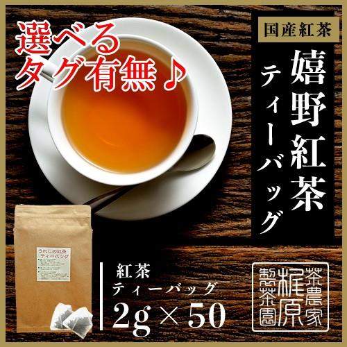 3年熟成 嬉野紅茶ティーバッグ（2g×50）お茶 日本茶 和紅茶 茶葉 国産紅茶 うれしの紅茶 九州...