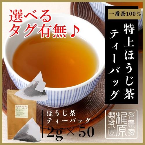 特上ほうじ茶ティーバッグ（2ｇ×50）嬉野茶一番茶100％で作ったハイランク ポンッ＆ポイッで簡単美...