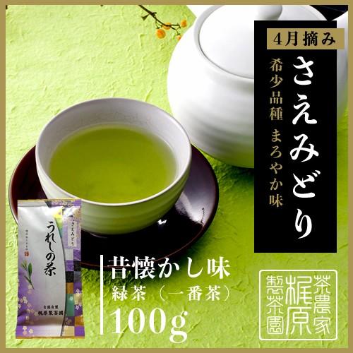 【2023新茶】さえみどり（100ｇ）茶葉 お茶 日本茶 緑茶 煎茶 うれしの茶 ぐり茶 玉緑茶