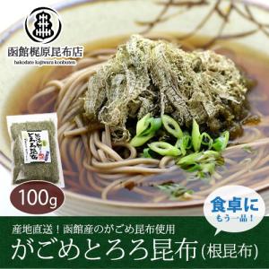 がごめとろろ昆布 100g / 函館産 北海道 がごめ昆布 無添加 健康 とろろ昆布