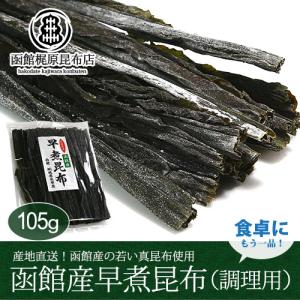 早煮昆布(函館産真昆布) 1年養殖の若葉 (115g) / 北海道 調理用 早煮え