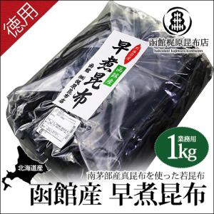 早煮昆布（函館産真昆布）1年養殖の若葉 1kg / 煮物用 早煮え