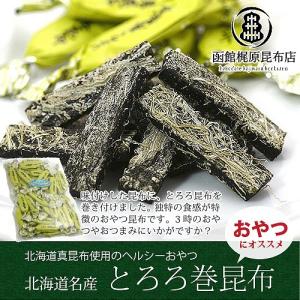 とろろ巻こんぶ 70g/ お菓子 とろろ昆布 函館 北海道 おやつ