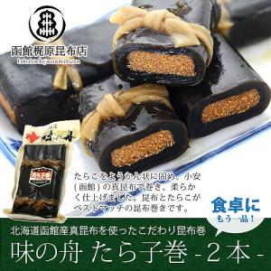 たらこ巻 (2本入り) 325g / 昆布巻き たらこ 函館 おかず