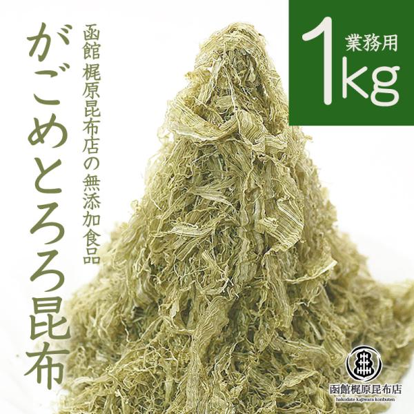 がごめとろろ昆布（業務用）1kg / 函館 北海道産 無添加 大容量 徳用 がごめ昆布 とろろ昆布