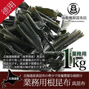 だし用 根昆布 (業務用) 真昆布 3kg / だし昆布 北海道産 国産 業務用