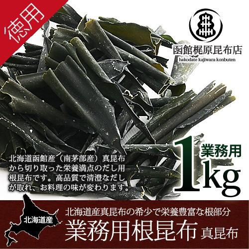 だし用 根昆布 (業務用) 真昆布 1kg/ だし昆布 北海道産 南茅部産 高級 栄養豊富 昆布水 ...