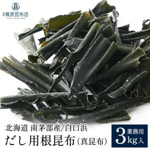 北海道南茅部産 だし用 真昆布 (業務用) プレミアムカット 1kg だし