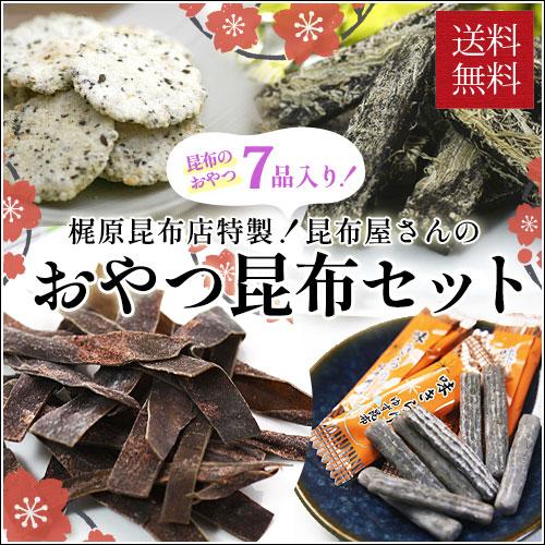 昆布屋さんのおやつ昆布セット/ お菓子 せんべい 昆布餅 ギフト 詰め合わせ 送料無料