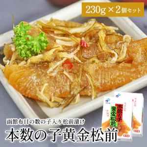 布目 本数の子黄金松前 230g×2箱 セット / 送料無料 松前漬け ギフト