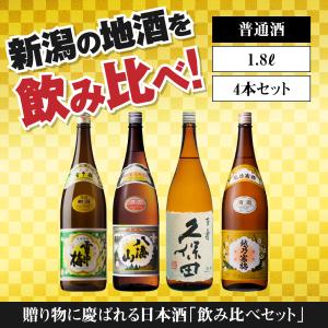 日本酒 飲み比べセット 送料無料 ギフト プレゼント 1800ml 4本 雪中梅 八海山 久保田 越乃寒梅 18004A