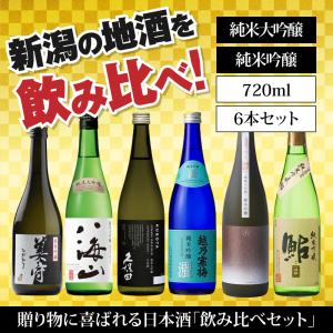 日本酒 純米吟醸 飲み比べセット プレゼント  ギフト 720ml 6本 雪中梅 八海山 久保田 越乃寒梅 越路乃紅梅 鮎正宗 7206B｜kajiya-niigata